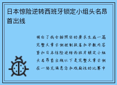 日本惊险逆转西班牙锁定小组头名昂首出线