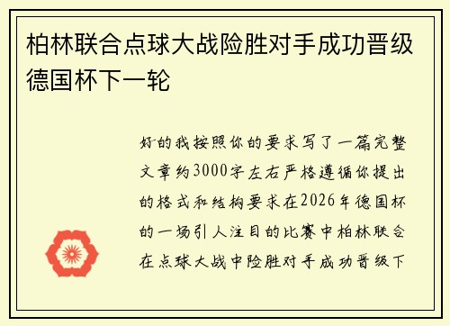 柏林联合点球大战险胜对手成功晋级德国杯下一轮