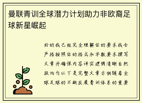 曼联青训全球潜力计划助力非欧裔足球新星崛起