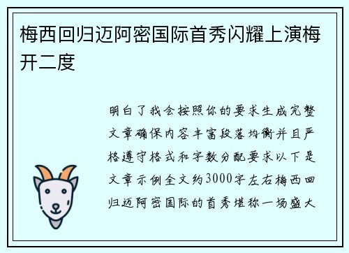 梅西回归迈阿密国际首秀闪耀上演梅开二度