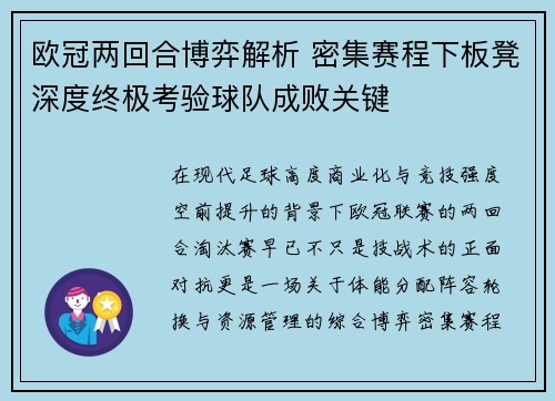 欧冠两回合博弈解析 密集赛程下板凳深度终极考验球队成败关键