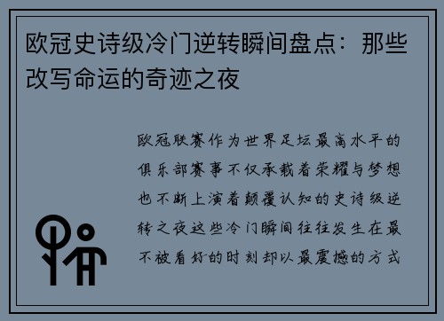 欧冠史诗级冷门逆转瞬间盘点：那些改写命运的奇迹之夜
