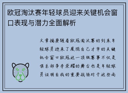 欧冠淘汰赛年轻球员迎来关键机会窗口表现与潜力全面解析