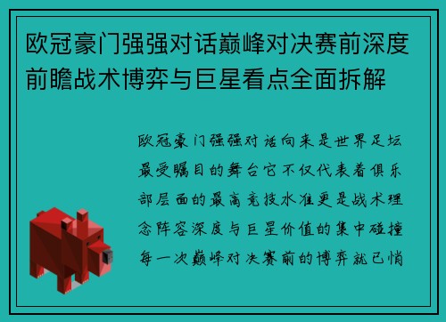 欧冠豪门强强对话巅峰对决赛前深度前瞻战术博弈与巨星看点全面拆解