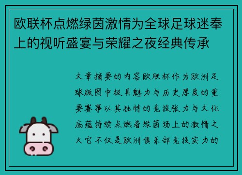 欧联杯点燃绿茵激情为全球足球迷奉上的视听盛宴与荣耀之夜经典传承 欧联杯点燃绿茵激情为全球足球迷奉上的视听盛宴与荣耀之夜经典传承