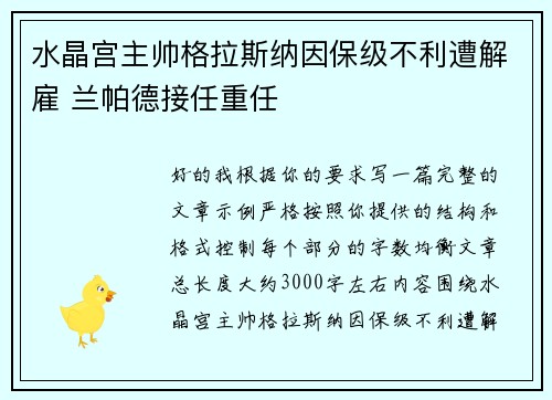 水晶宫主帅格拉斯纳因保级不利遭解雇 兰帕德接任重任