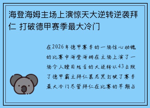 海登海姆主场上演惊天大逆转逆袭拜仁 打破德甲赛季最大冷门