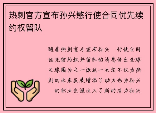 热刺官方宣布孙兴慜行使合同优先续约权留队