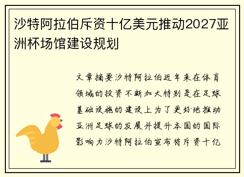 沙特阿拉伯斥资十亿美元推动2027亚洲杯场馆建设规划