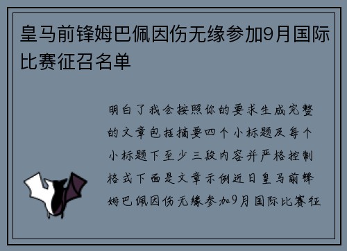 皇马前锋姆巴佩因伤无缘参加9月国际比赛征召名单
