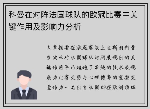 科曼在对阵法国球队的欧冠比赛中关键作用及影响力分析