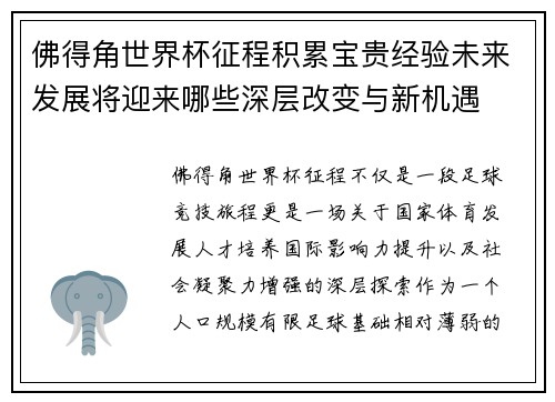 佛得角世界杯征程积累宝贵经验未来发展将迎来哪些深层改变与新机遇