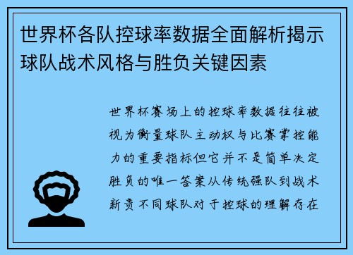 世界杯各队控球率数据全面解析揭示球队战术风格与胜负关键因素