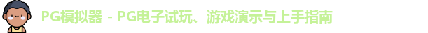 PG模拟器